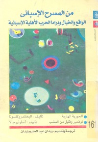 من المسرح الإسباني : الواقع والخيال ودراما الحرب الأهلية الإسبانية